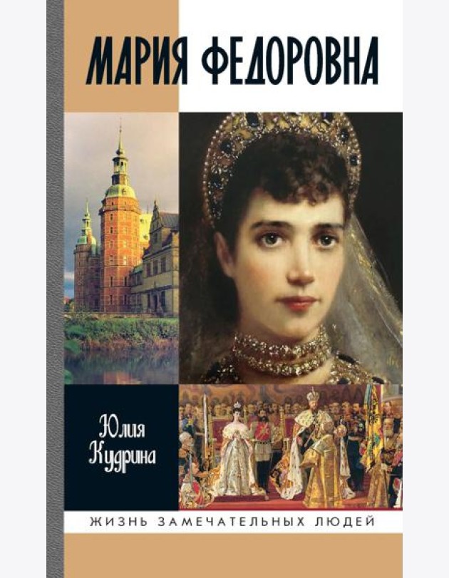 ЖЗЛ. Мария Федоровна. 2-е изд