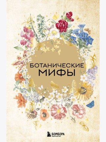 Ботанические мифы
