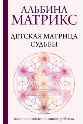 Детская матрица судьбы: ключ к пониманию вашего ребенка