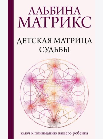Детская матрица судьбы: ключ к пониманию вашего ребенка