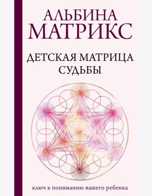 Детская матрица судьбы: ключ к пониманию вашего ребенка