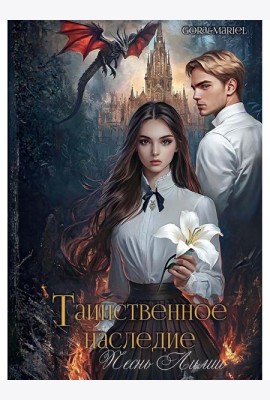 Таинственное наследие: Песнь Лилии (с автографом)