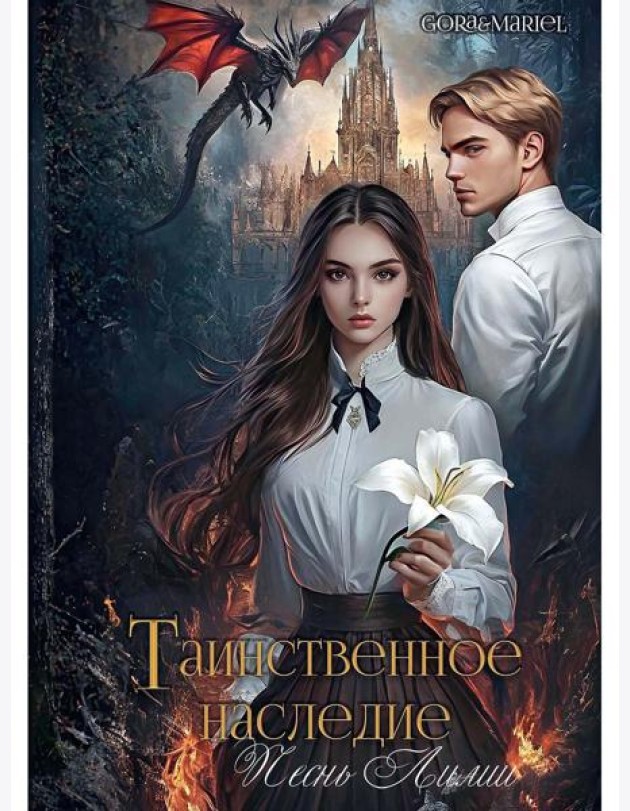 Таинственное наследие: Песнь Лилии (с автографом)