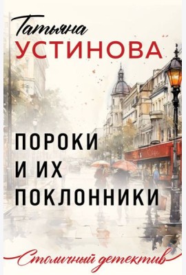 Пороки и их поклонники