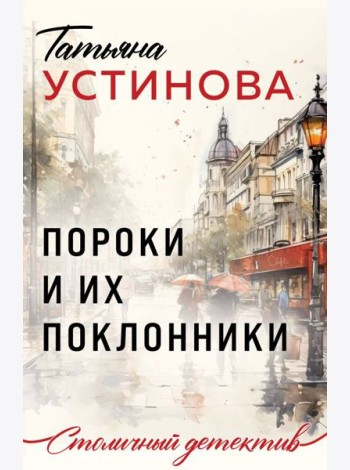 Пороки и их поклонники