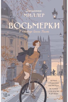 Восьмерки: роман