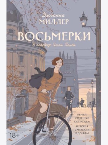 Восьмерки: роман