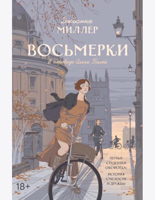 Восьмерки: роман