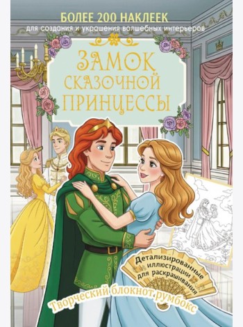 Замок сказочной принцессы: Творческий блокнот румбокс с наклейками (бал)