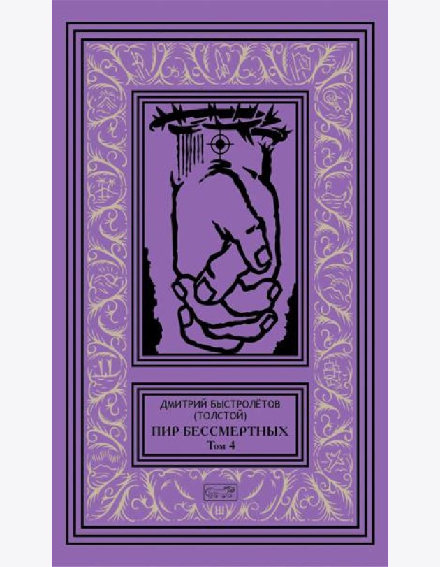 Пир бессмертных. Т. 4