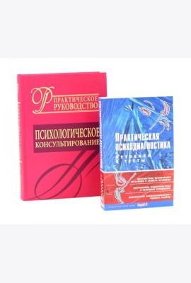Психологическое консультирование; Практическая психодиагностика. Методики и тесты (комплект из 2-х книг)