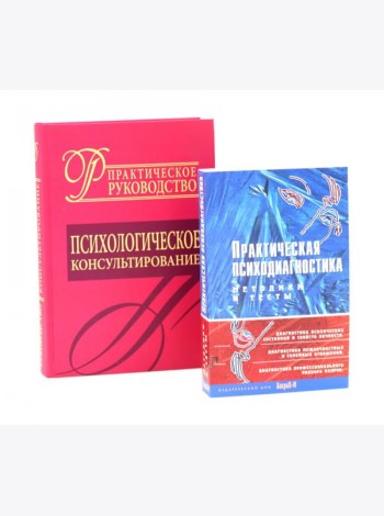 Психологическое консультирование; Практическая психодиагностика. Методики и тесты (комплект из 2-х книг)