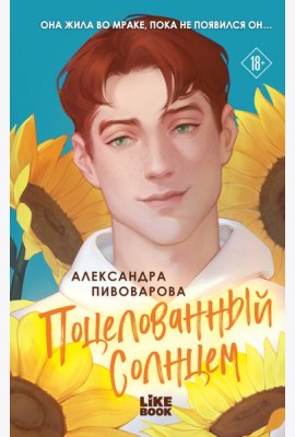 Поцелованный солнцем