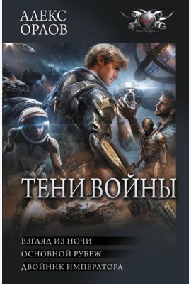 Тени войны: Взгляд из ночи. Основной рубеж. Двойник императора: сборник