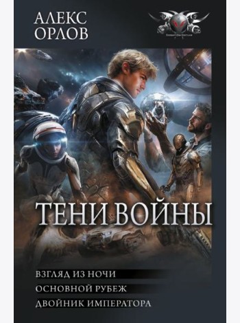 Тени войны: Взгляд из ночи. Основной рубеж. Двойник императора: сборник