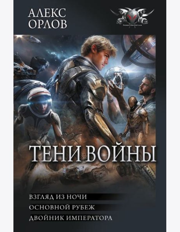 Тени войны: Взгляд из ночи. Основной рубеж. Двойник императора: сборник