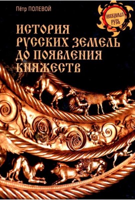 История русских земель до появления княжеств. От каменного века до славян