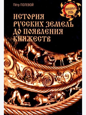 История русских земель до появления княжеств. От каменного века до славян