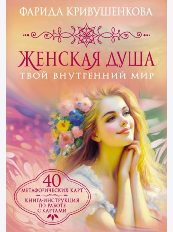 Женская душа. Твой внутренний мир