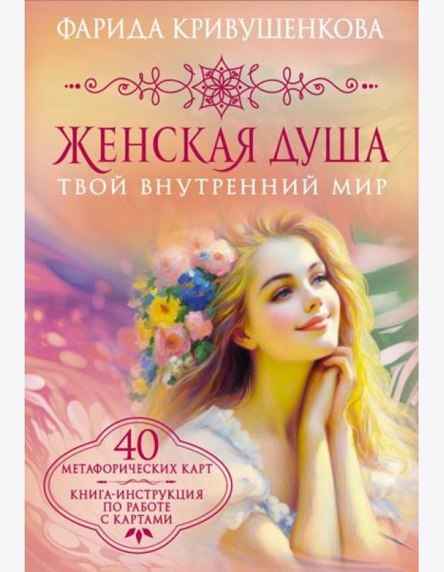 Женская душа. Твой внутренний мир