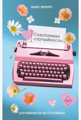 Счастливая случайность