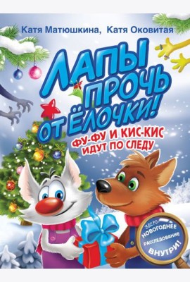 Лапы прочь от елочки! Фу-Фу и Кис-Кис идут по следу