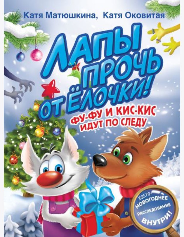 Лапы прочь от елочки! Фу-Фу и Кис-Кис идут по следу