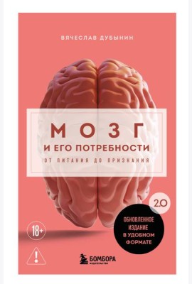 Мозг и его потребности. 2.0 от питания до признания
