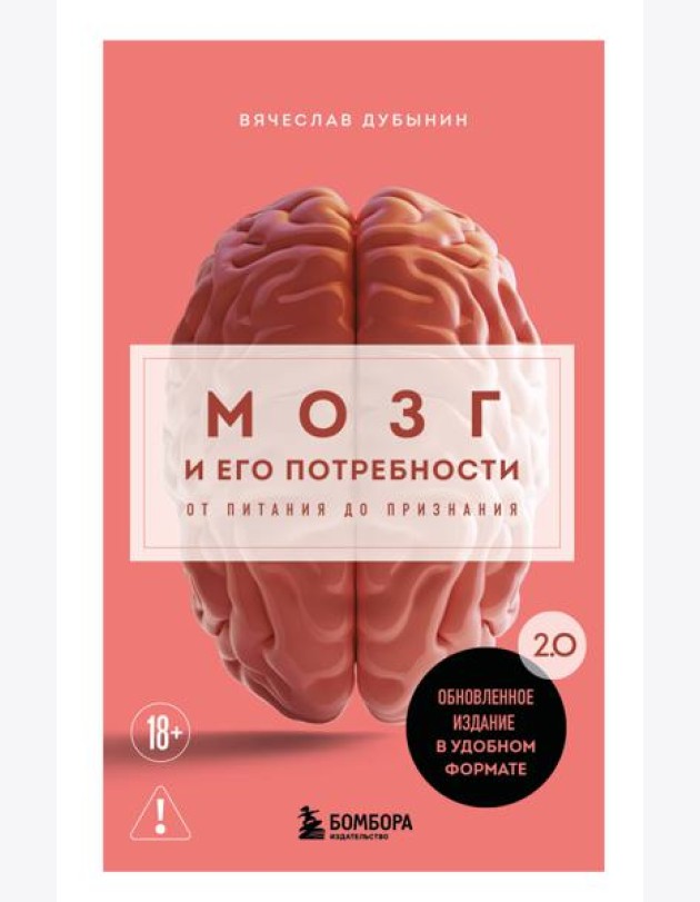 Мозг и его потребности. 2.0 от питания до признания