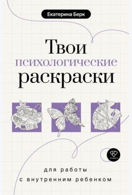Твои психологические раскраски для работы с внутренним ребенком