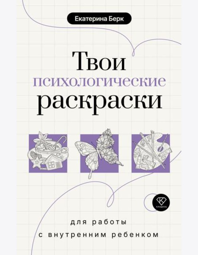 Твои психологические раскраски для работы с внутренним ребенком