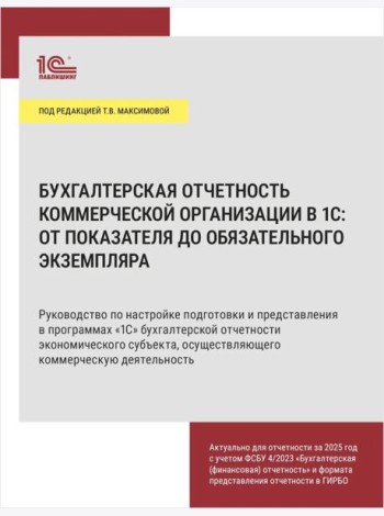 Бухгалтерская отчетность коммерческой организации в 1С: от показателя до обязательного экземпляра. Практическое пособие