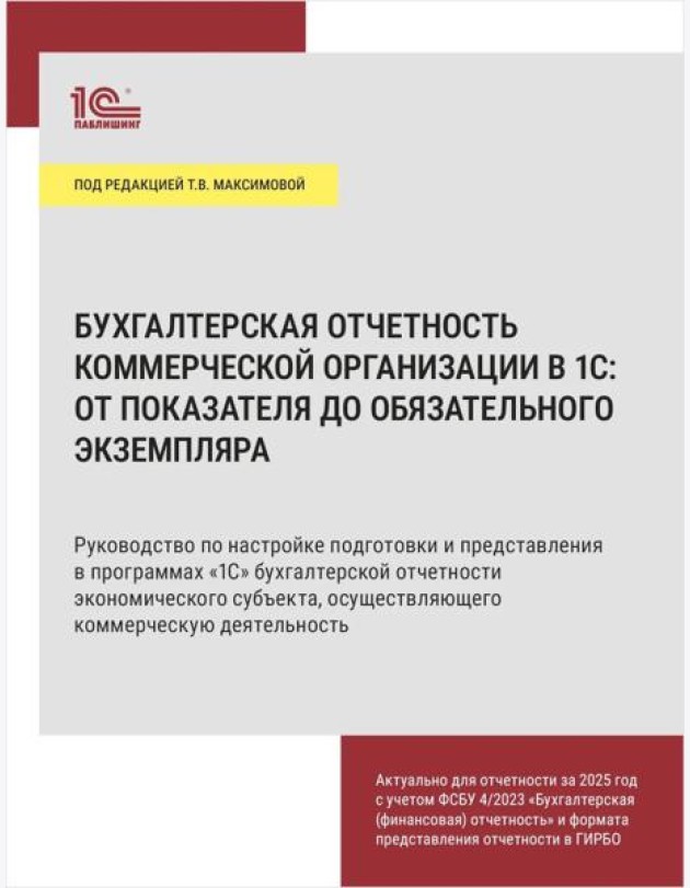 Бухгалтерская отчетность коммерческой организации в 1С: от показателя до обязательного экземпляра. Практическое пособие