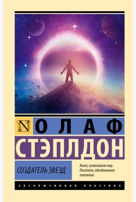 Создатель звезд: роман