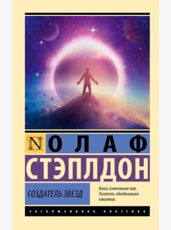Создатель звезд: роман