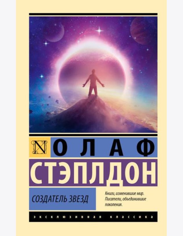 Создатель звезд: роман
