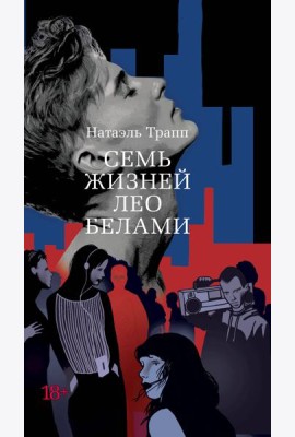 Семь жизней Лео Белами