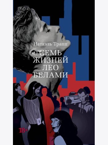 Семь жизней Лео Белами