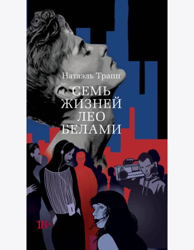 Семь жизней Лео Белами