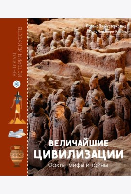 Величайшие цивилизации. Факты, мифы и тайны