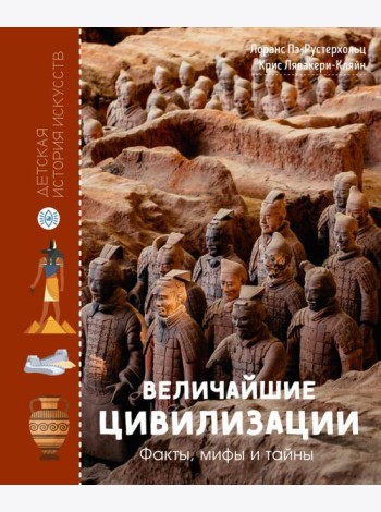 Величайшие цивилизации. Факты, мифы и тайны