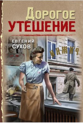 Дорогое утешение