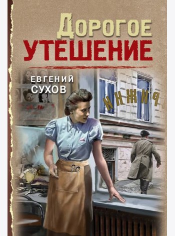 Дорогое утешение