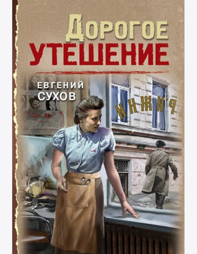Дорогое утешение