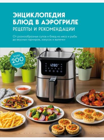 Энциклопедия блюд в аэрогриле