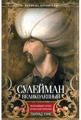 Сулейман Великолепный. Величайший султан Османской империи