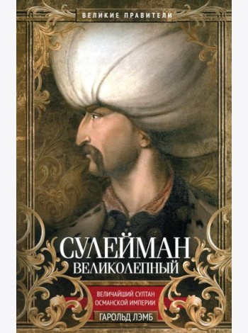 Сулейман Великолепный. Величайший султан Османской империи