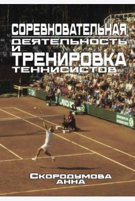 Соревновательная деятельность и тренировка теннисистов
