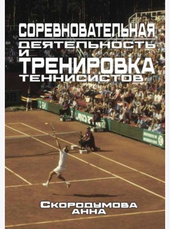 Соревновательная деятельность и тренировка теннисистов