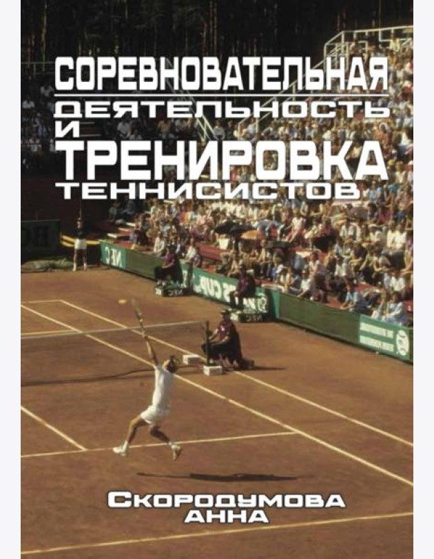 Соревновательная деятельность и тренировка теннисистов